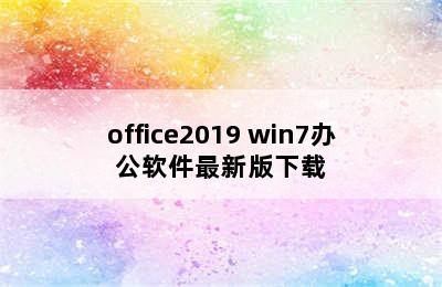 office2019 win7办公软件最新版下载